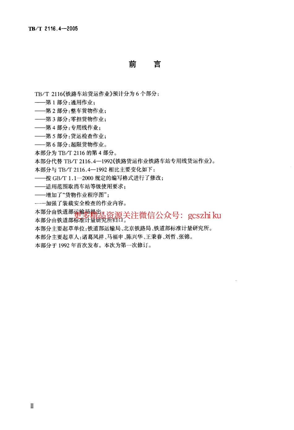 TBT2116.4-2005 铁路车站货运作业 第4部分：专用线作业.pdf_第3页
