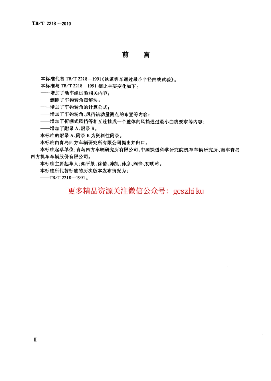 TBT2218-2010 铁道客车通过最小半径曲线试验.pdf_第3页