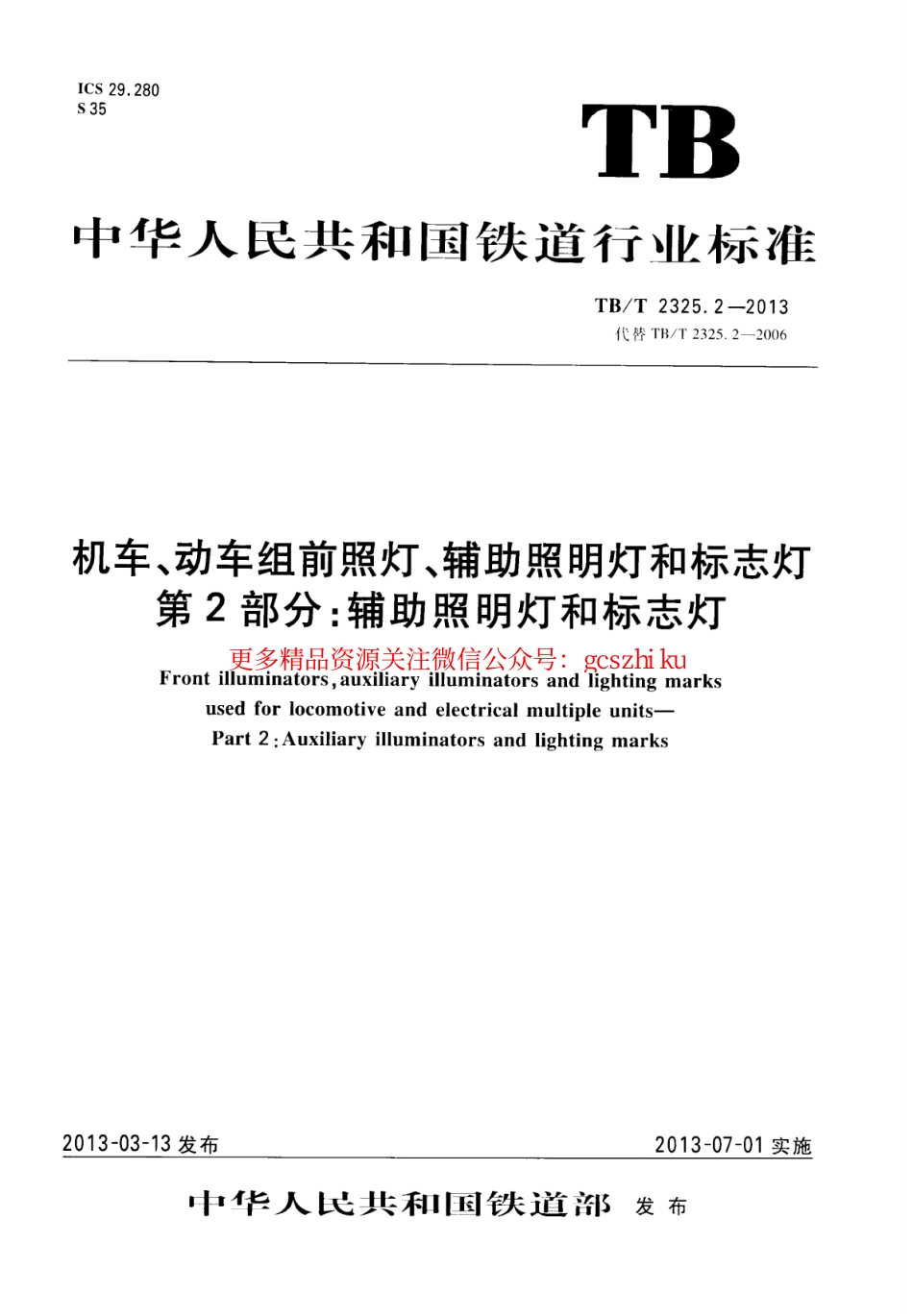 TBT2325.2-2013 机车、动车组前照灯、辅助照明灯和标志灯 第2部分：辅助照明灯和标志灯.pdf_第1页