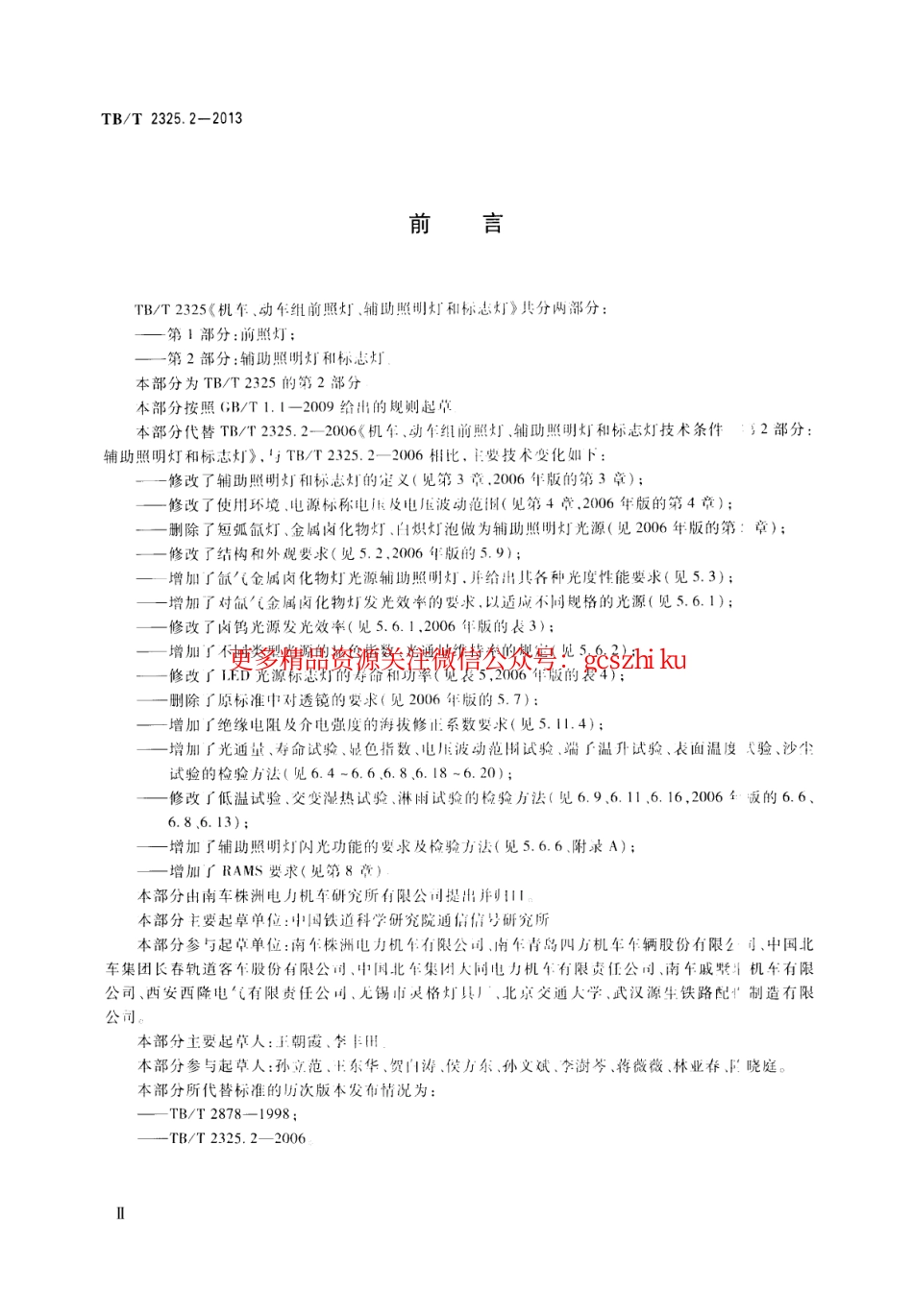 TBT2325.2-2013 机车、动车组前照灯、辅助照明灯和标志灯 第2部分：辅助照明灯和标志灯.pdf_第3页
