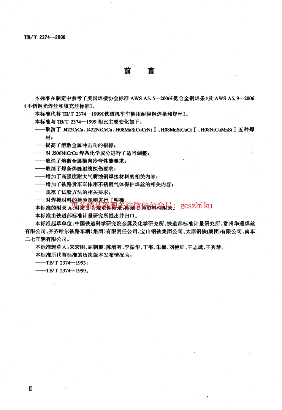 TBT2374-2008 铁道车辆用耐大气腐蚀钢及不锈钢焊接材料.pdf_第2页