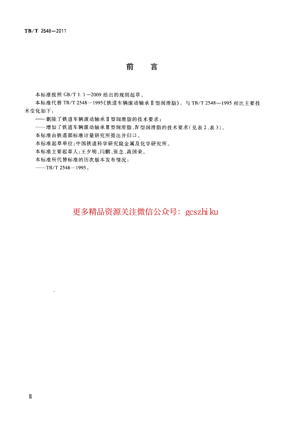 TBT2548-2011 铁道车辆滚动轴承润滑脂.pdf_第3页