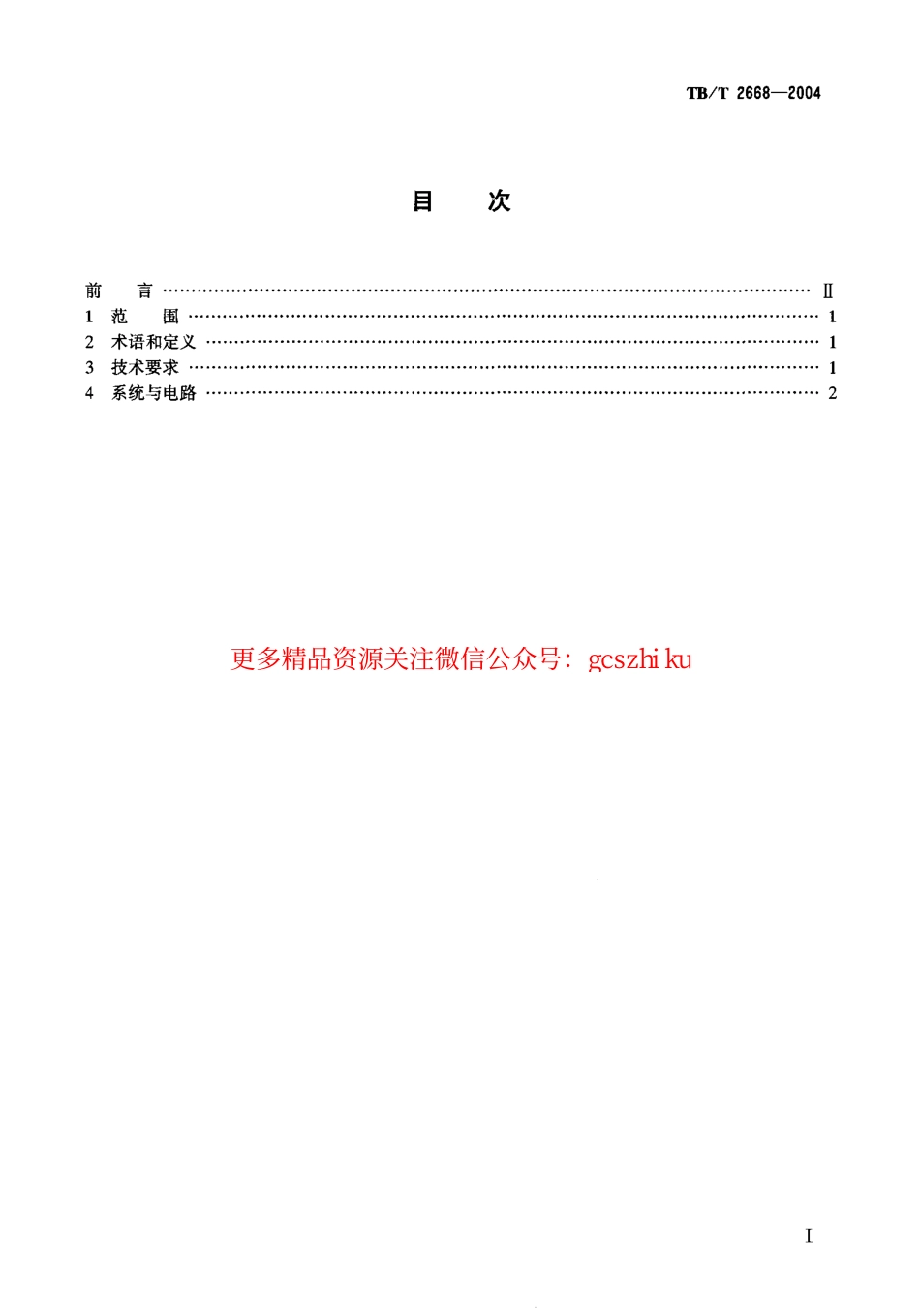 TBT2668-2004 铁路自动站间闭塞技术条件.pdf_第2页