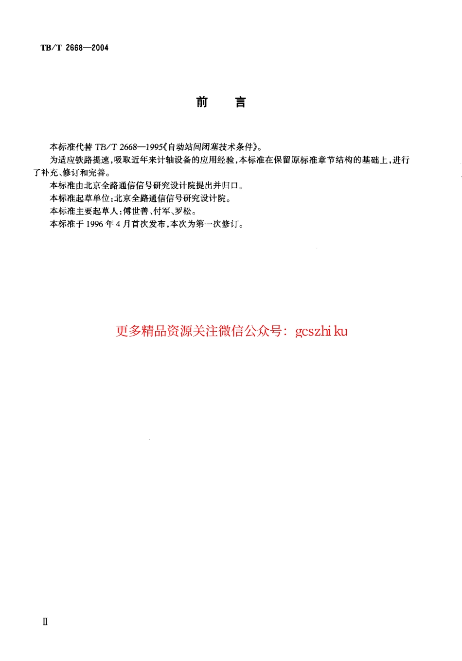 TBT2668-2004 铁路自动站间闭塞技术条件.pdf_第3页