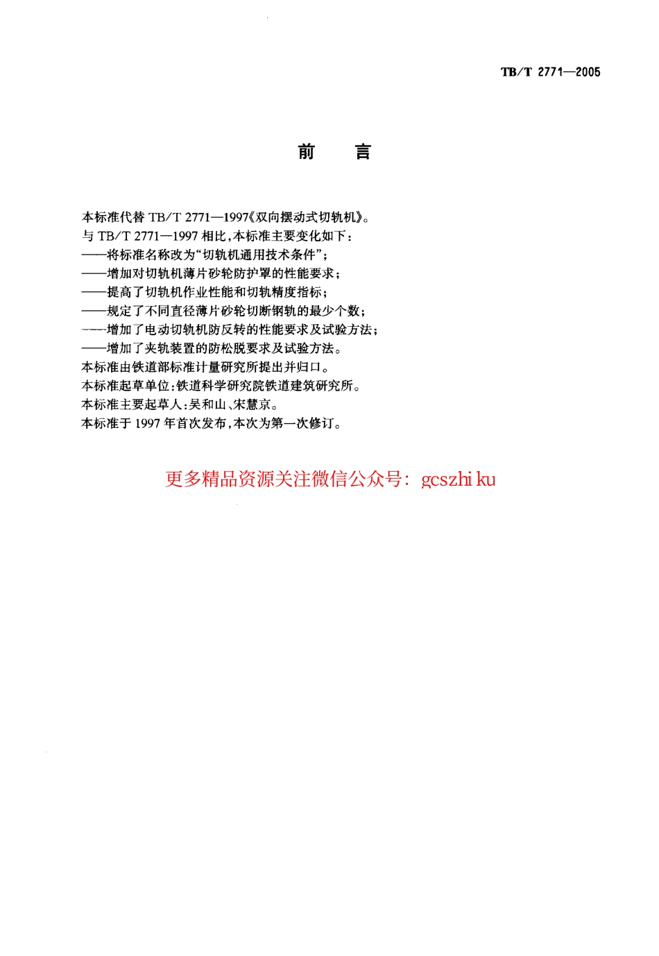 TBT2771-2005 切轨机通用技术条件.pdf_第2页