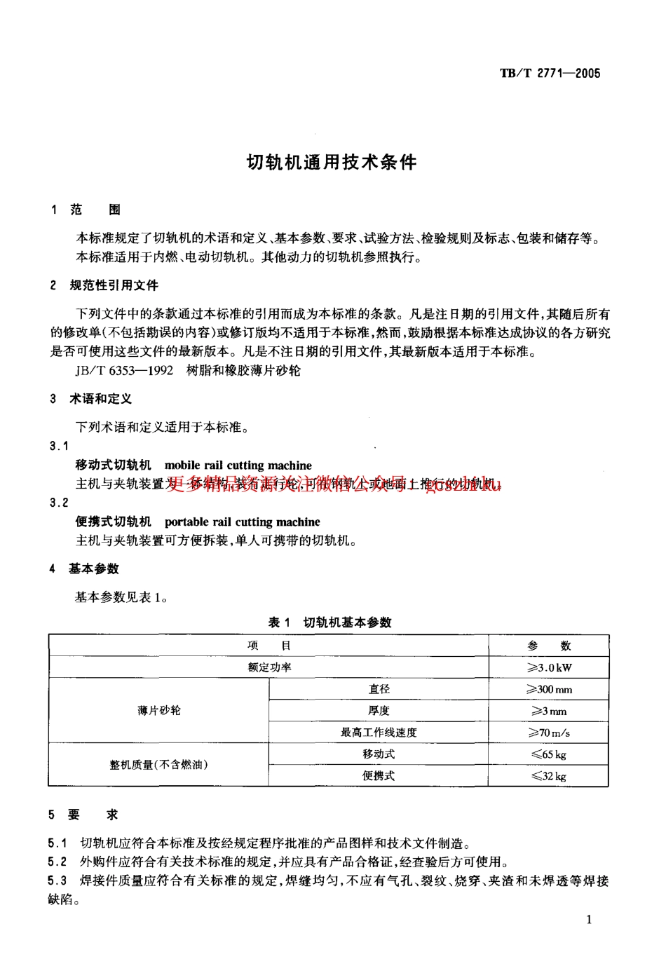 TBT2771-2005 切轨机通用技术条件.pdf_第3页