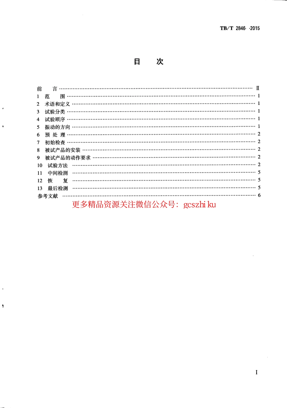 TBT2846-2015 铁路地面信号产品振动试验方法.pdf_第3页