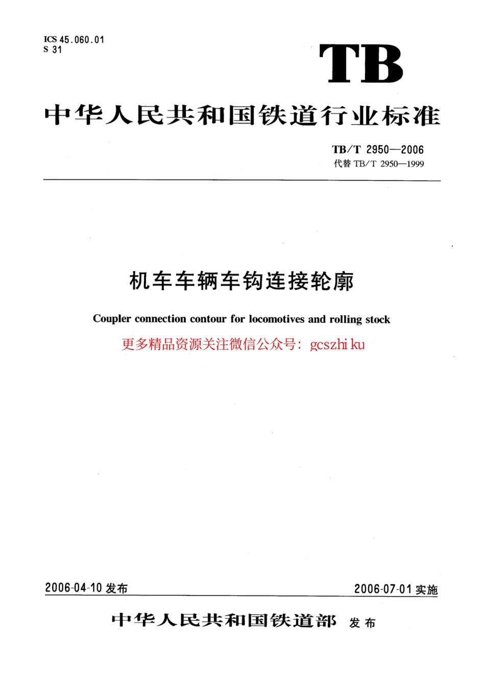 TBT2950-2006 机车车辆车钩连接轮廓.pdf_第1页