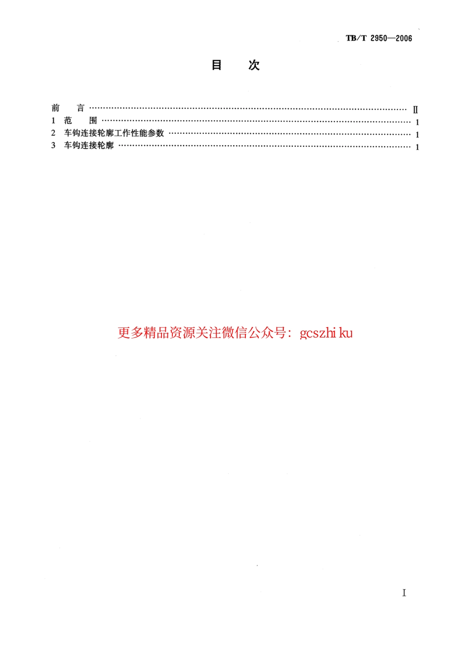 TBT2950-2006 机车车辆车钩连接轮廓.pdf_第2页