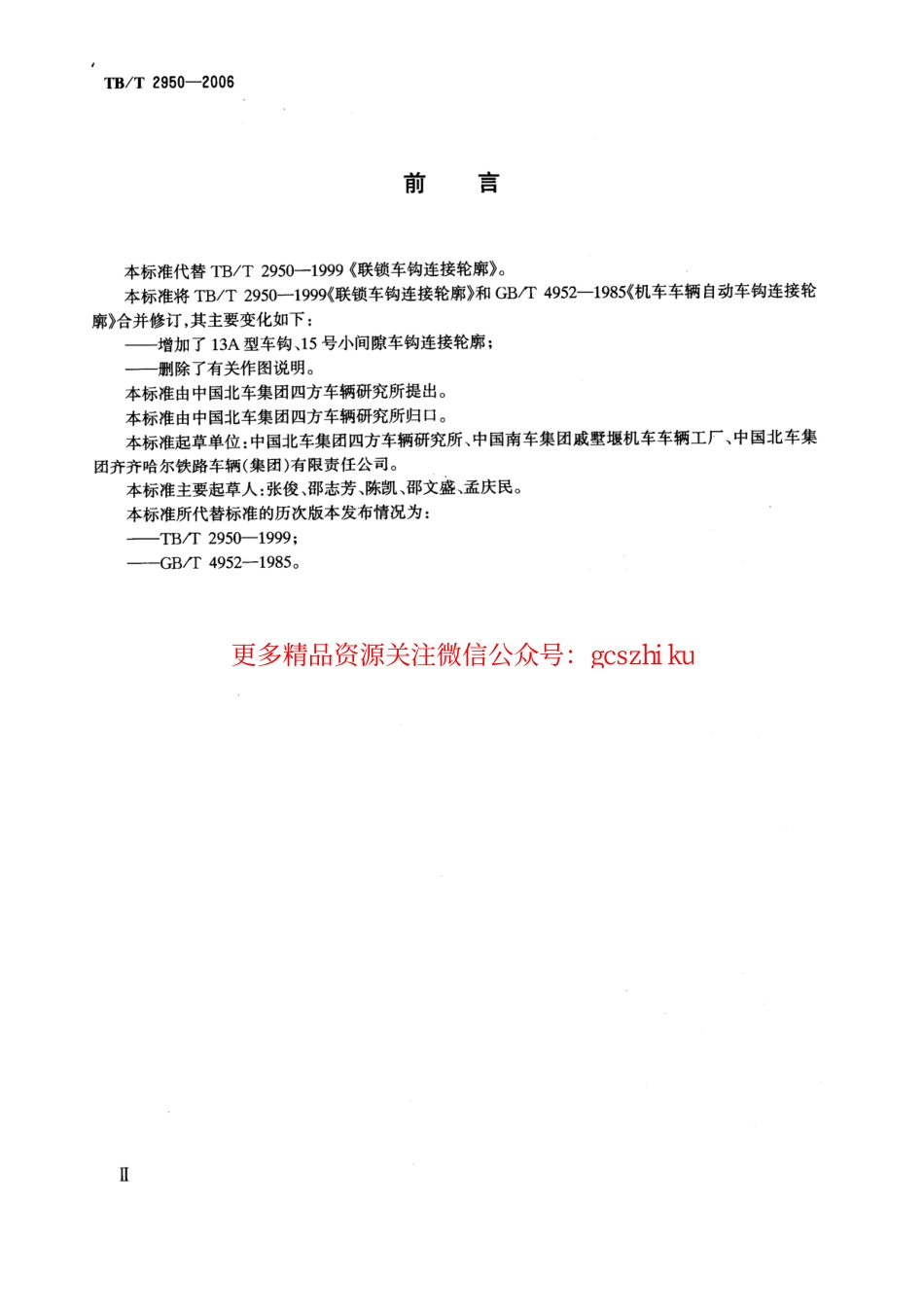 TBT2950-2006 机车车辆车钩连接轮廓.pdf_第3页