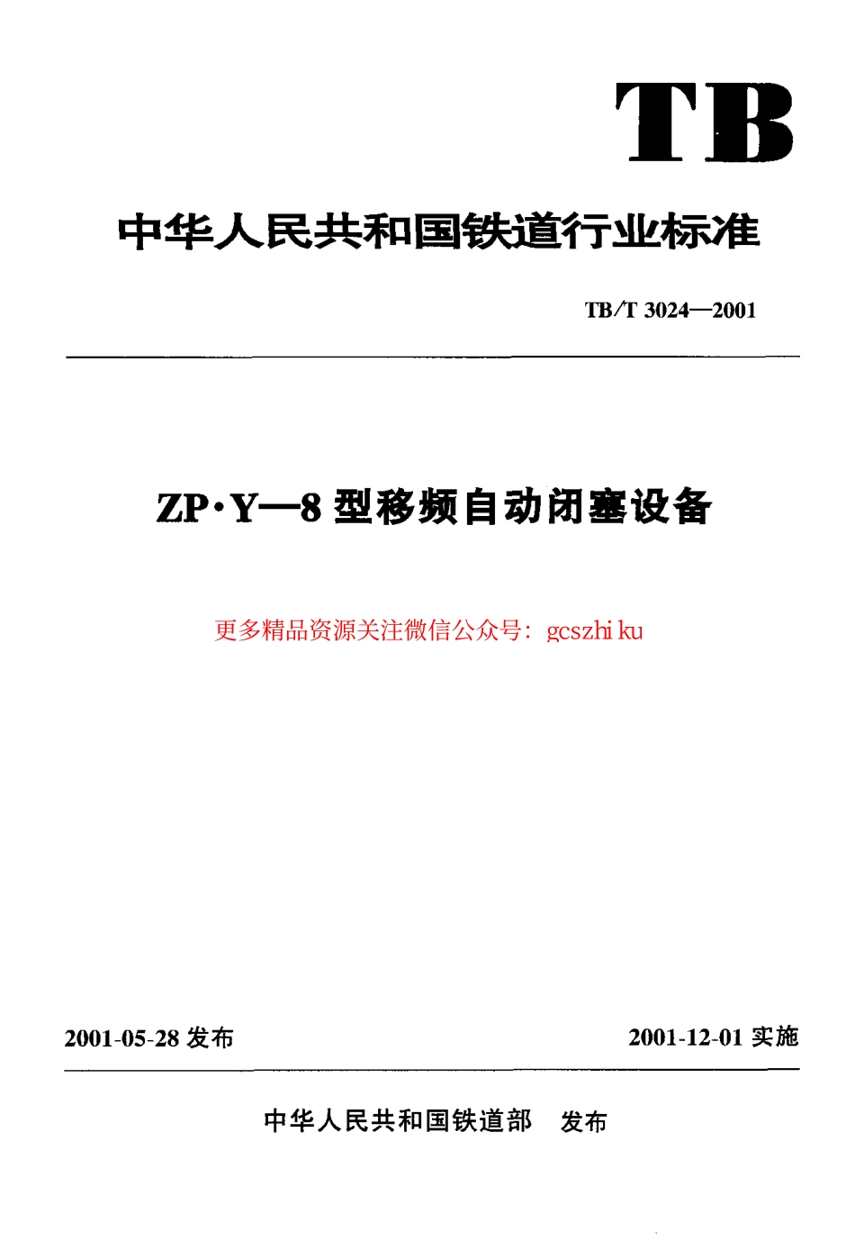 TBT3024-2001 ZP.Y—8型移频自动闭塞设备.pdf_第1页