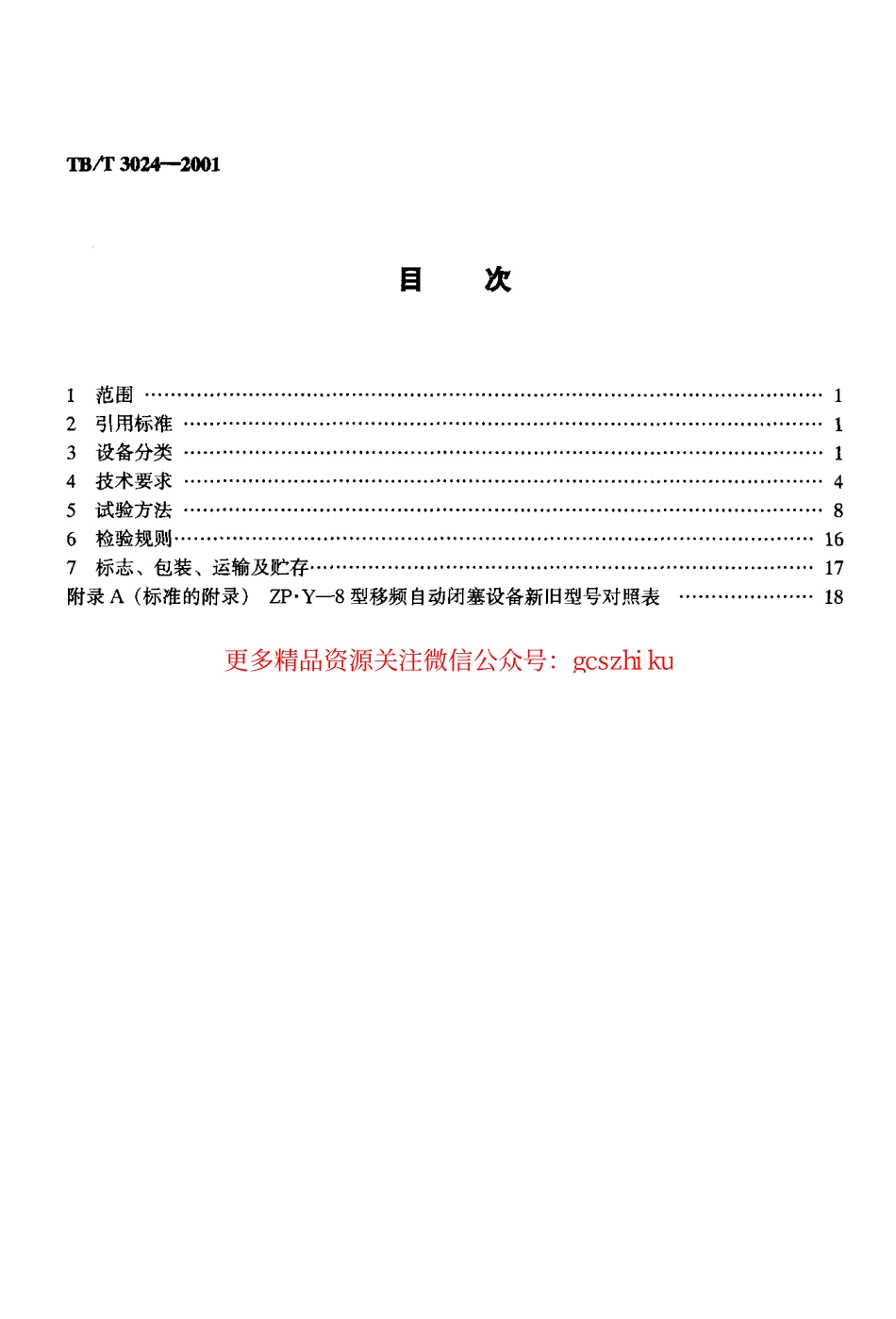 TBT3024-2001 ZP.Y—8型移频自动闭塞设备.pdf_第2页