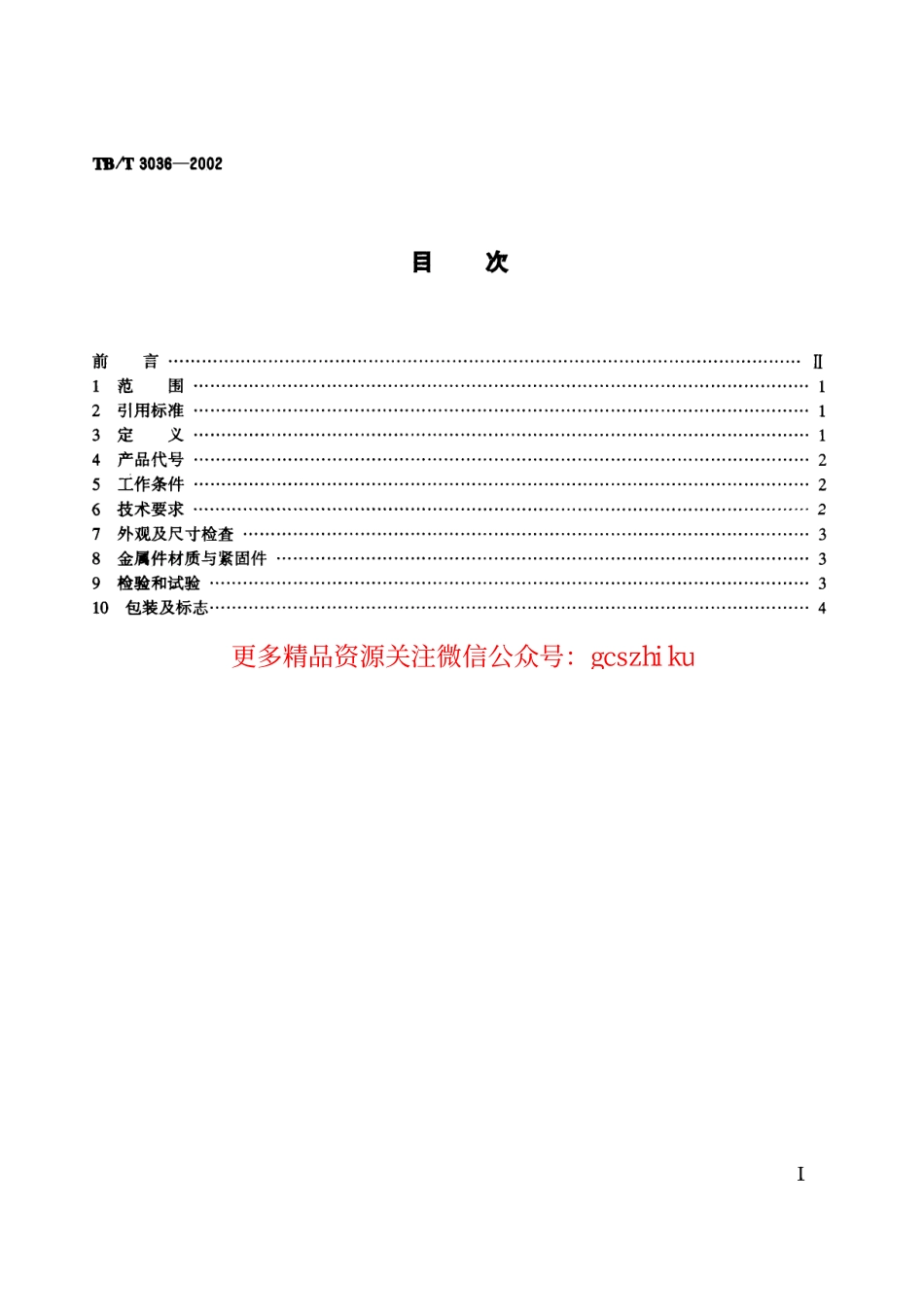 TBT3036-2002 25kV电气化铁道接触网用分段绝缘器.pdf_第2页