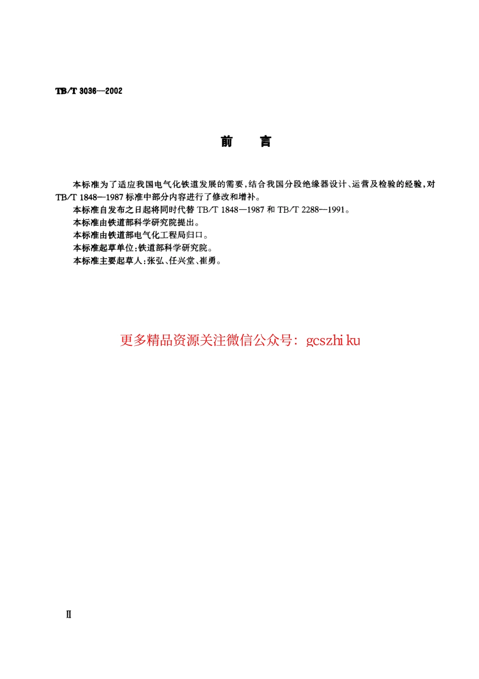 TBT3036-2002 25kV电气化铁道接触网用分段绝缘器.pdf_第3页