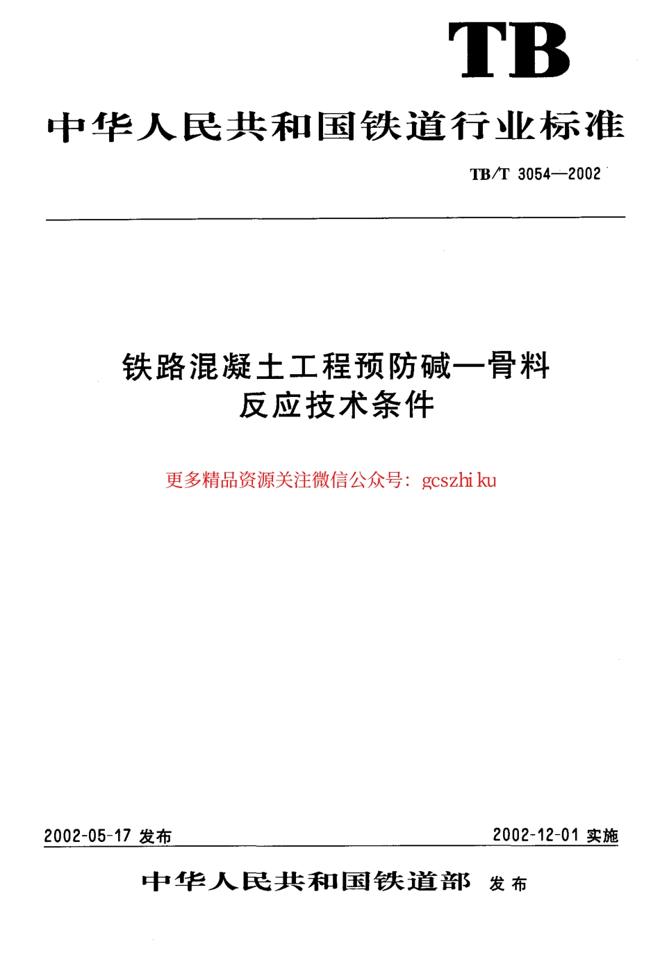 TBT3054-2002 铁路混凝土工程预防碱—骨料反应技术条件.pdf_第1页