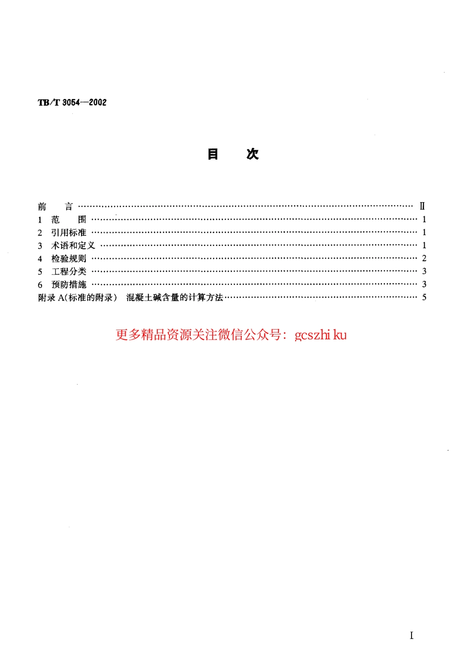 TBT3054-2002 铁路混凝土工程预防碱—骨料反应技术条件.pdf_第2页
