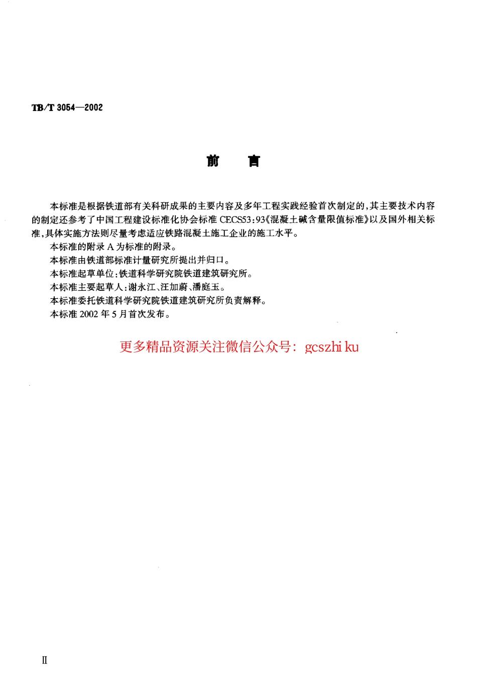 TBT3054-2002 铁路混凝土工程预防碱—骨料反应技术条件.pdf_第3页