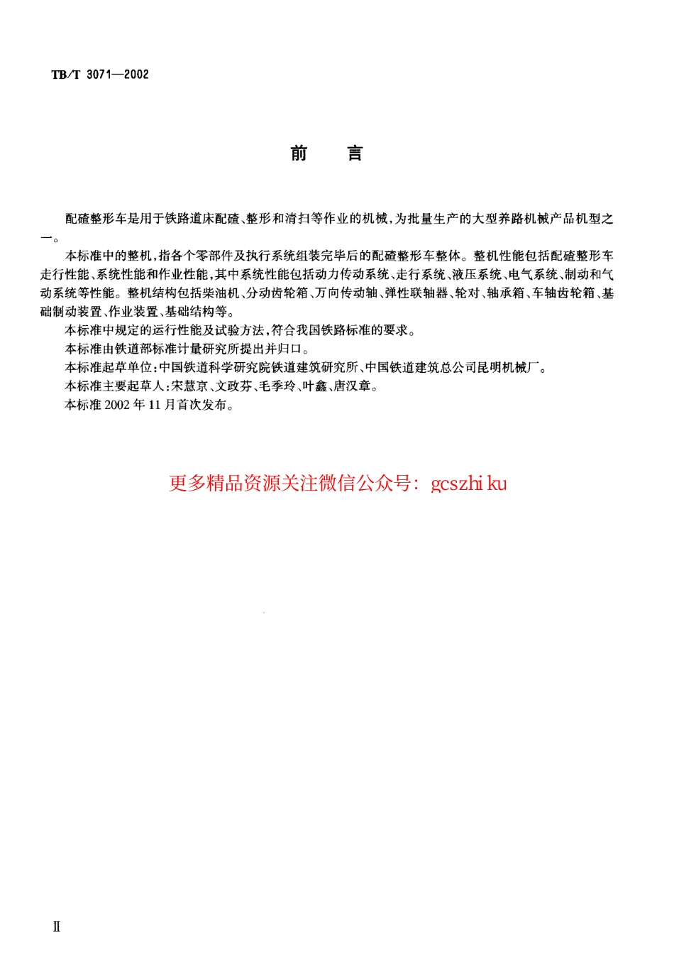 TBT3071-2002 配碴整形车通用技术条件.pdf_第3页