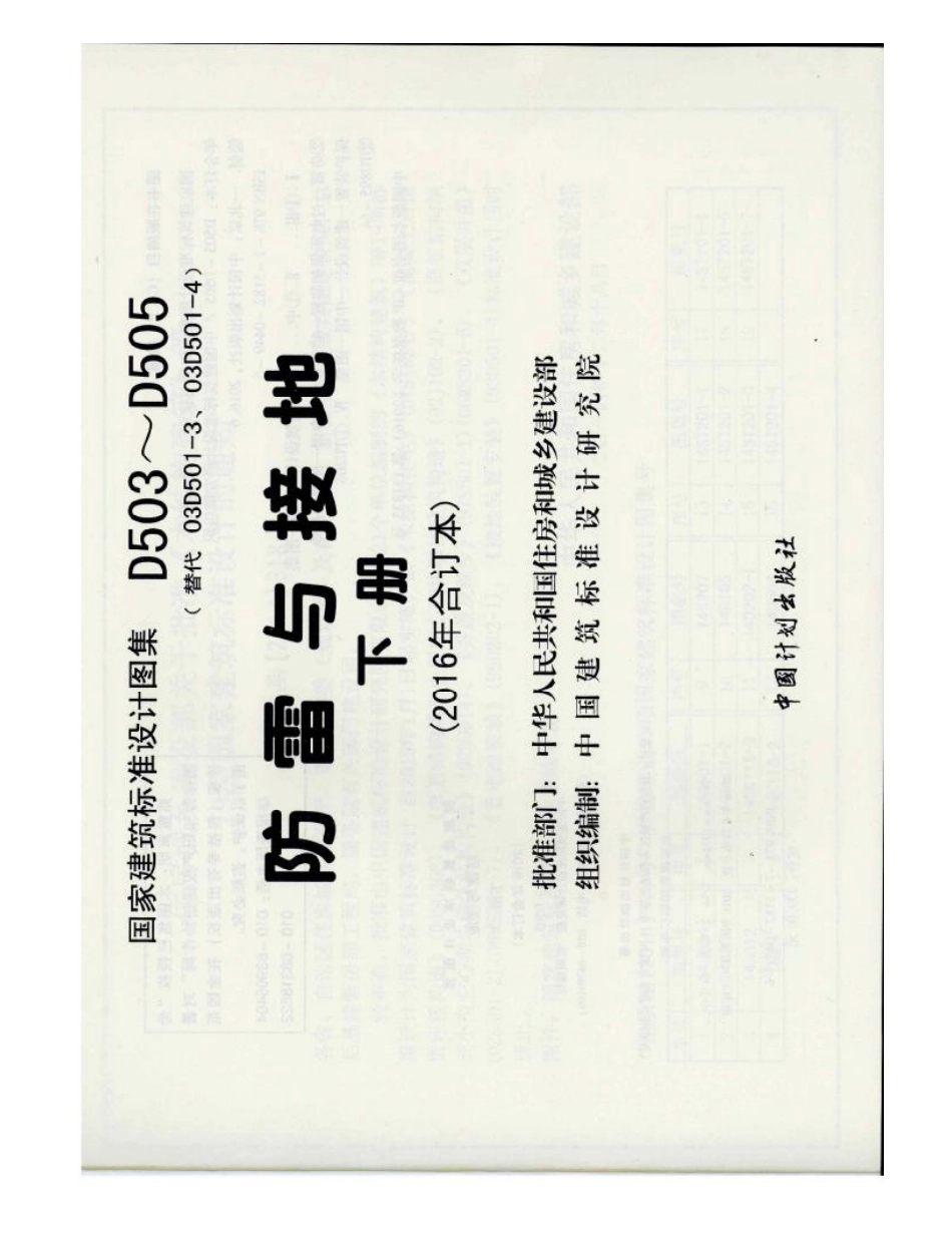 D503-D505防雷与接地（下册）彩色版.pdf_第1页