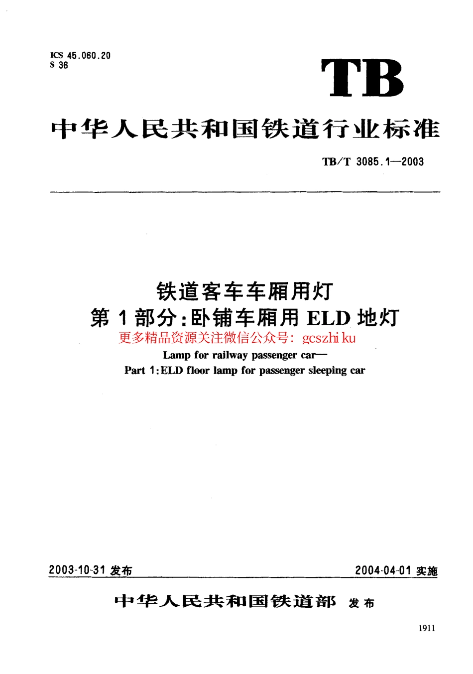 TBT3085-2005 铁道客车车厢用灯(第1-3部分).pdf_第1页