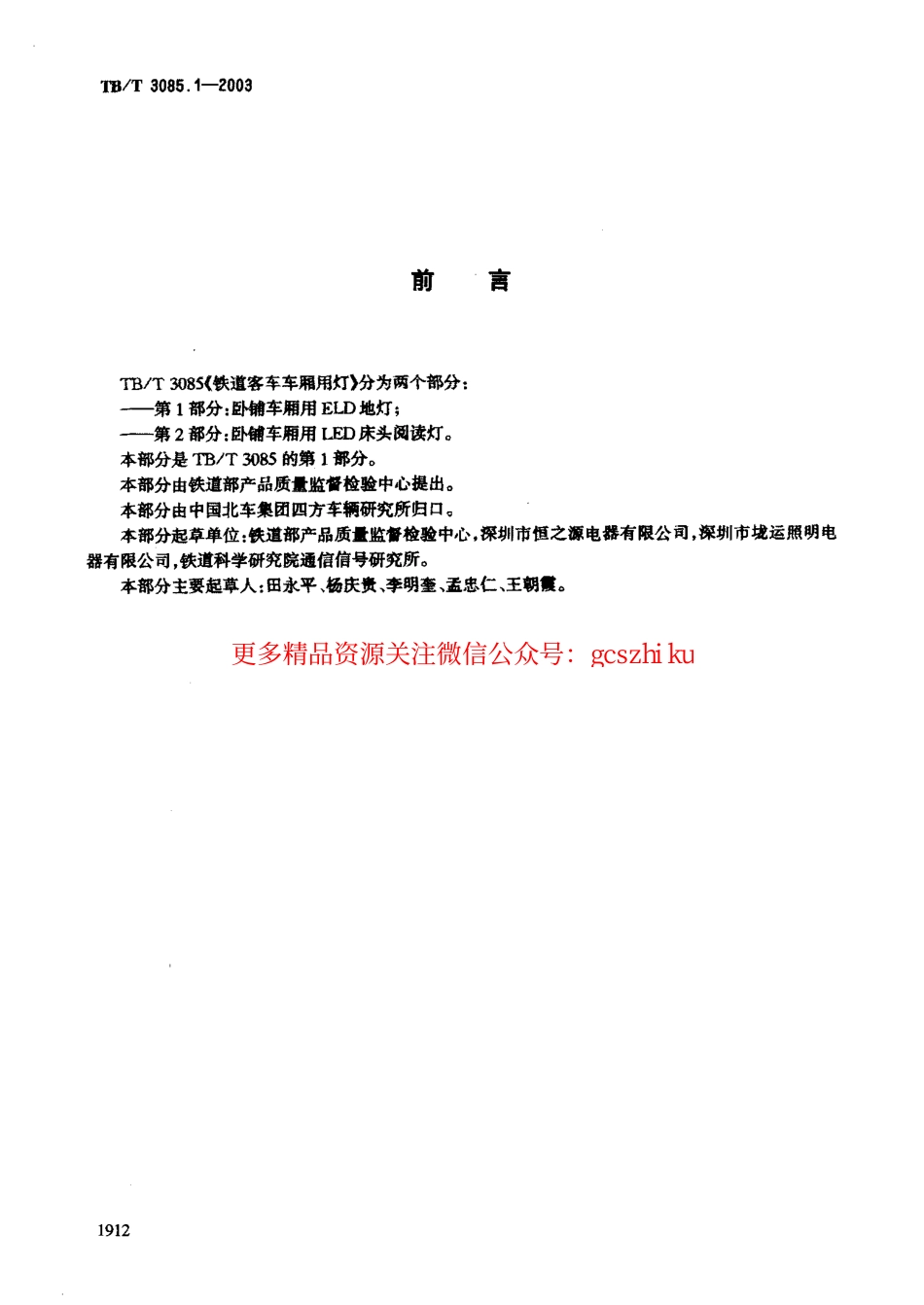 TBT3085-2005 铁道客车车厢用灯(第1-3部分).pdf_第2页