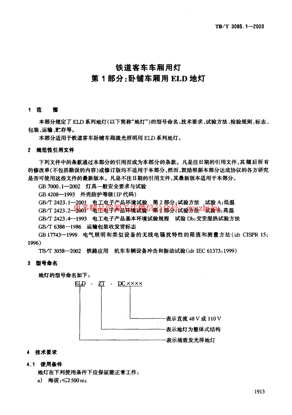 TBT3085-2005 铁道客车车厢用灯(第1-3部分).pdf_第3页