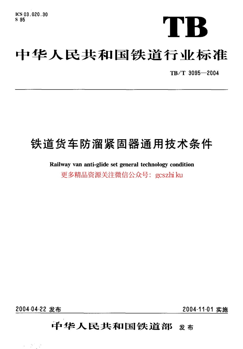 TBT3095-2004 铁道货车防溜紧固器通用技术条件.pdf_第1页