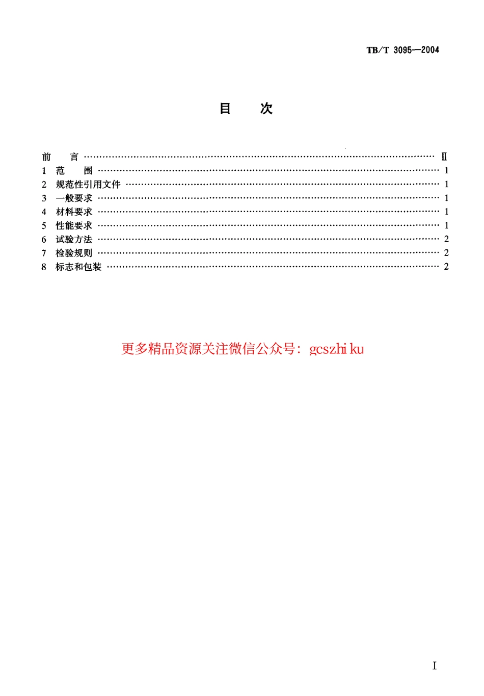 TBT3095-2004 铁道货车防溜紧固器通用技术条件.pdf_第2页