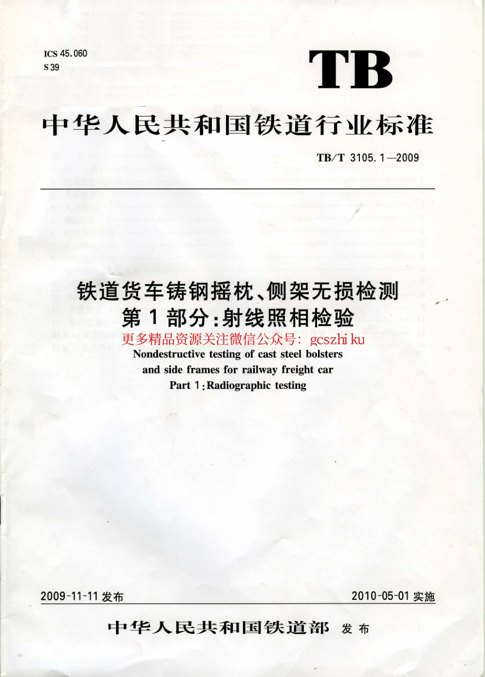 TBT3105-2009 铁道货车铸钢摇枕、侧架无损检测(第1-3部分).pdf_第1页