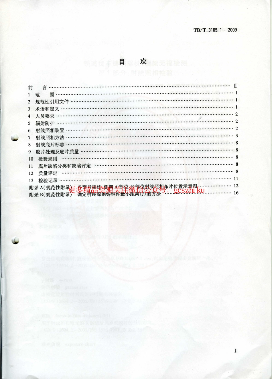 TBT3105-2009 铁道货车铸钢摇枕、侧架无损检测(第1-3部分).pdf_第2页