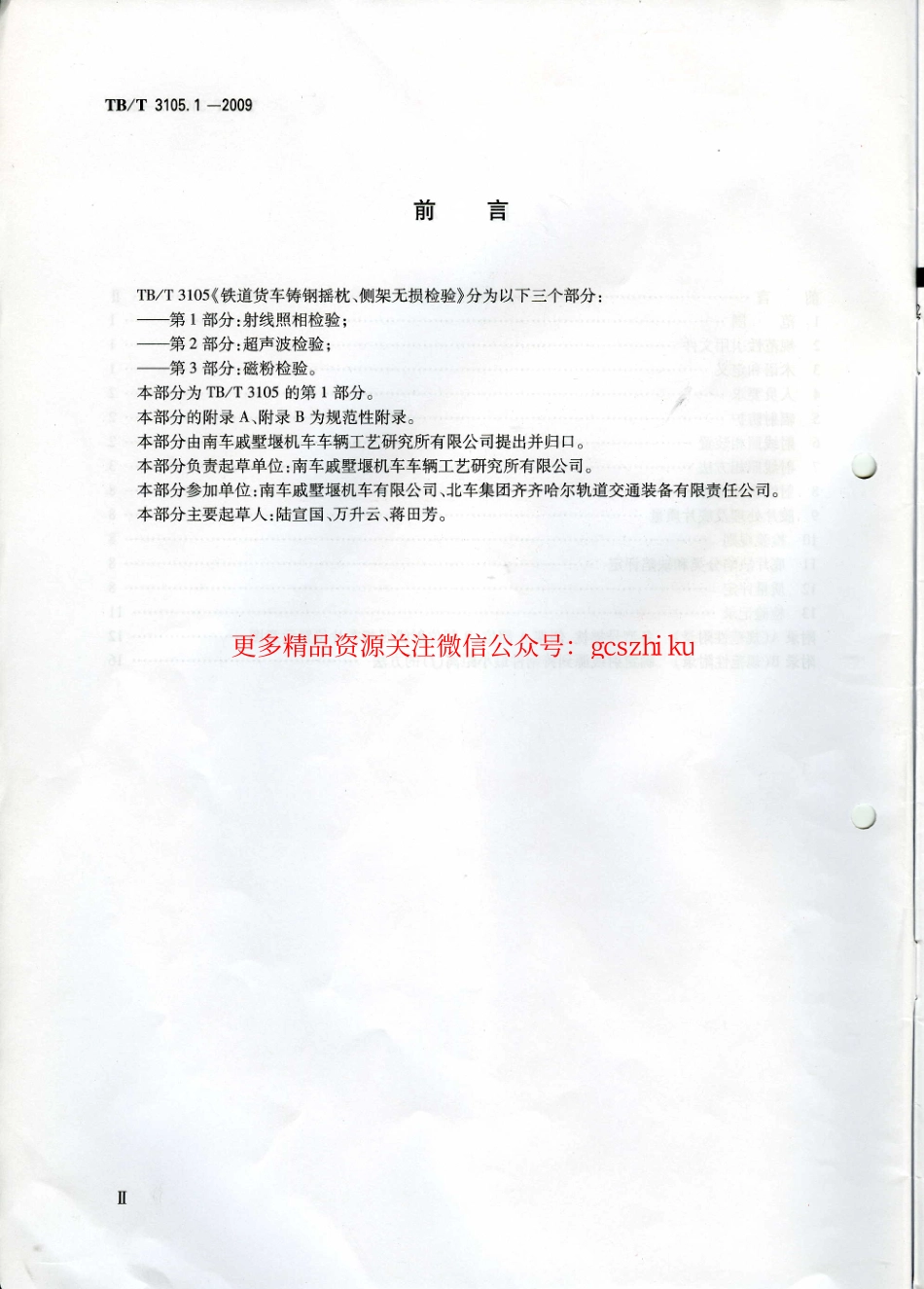 TBT3105-2009 铁道货车铸钢摇枕、侧架无损检测(第1-3部分).pdf_第3页