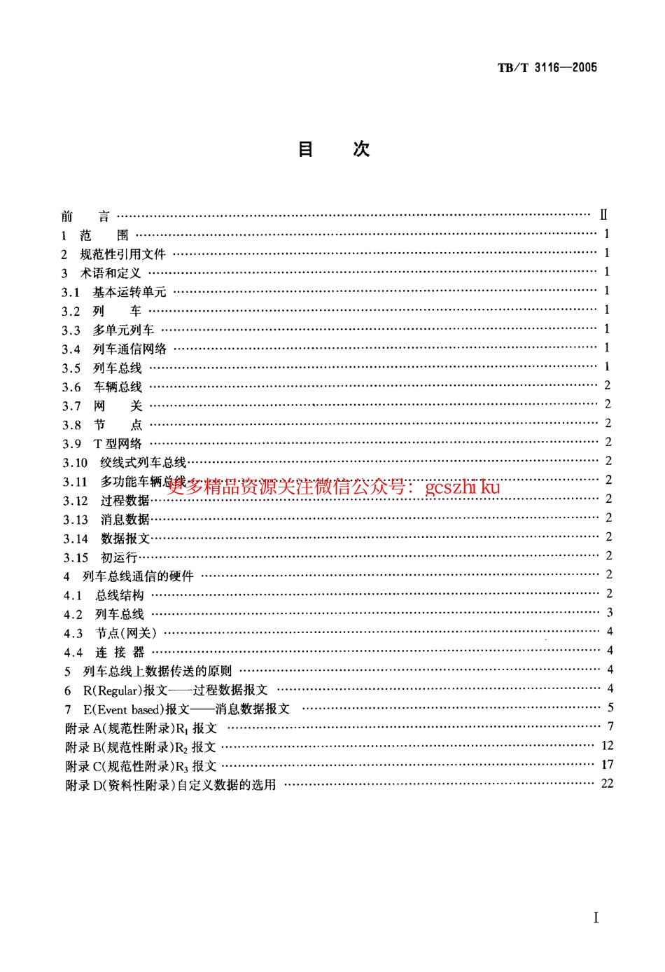 TBT3116-2005 列车总线上的信息传送.pdf_第2页