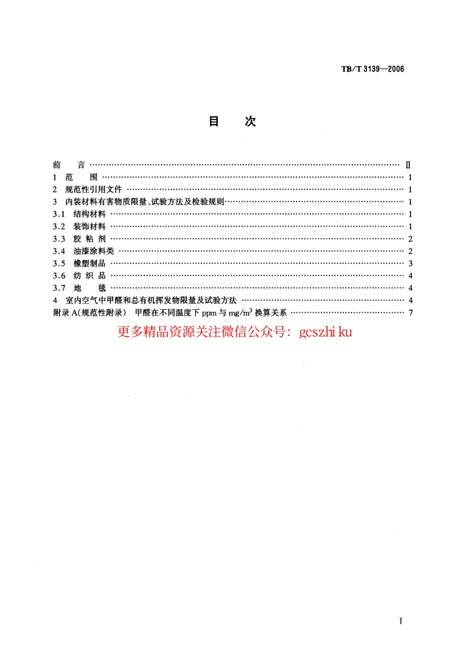 TBT3139-2006 机车车辆内装材料及室内空气有害物质限量.pdf_第2页