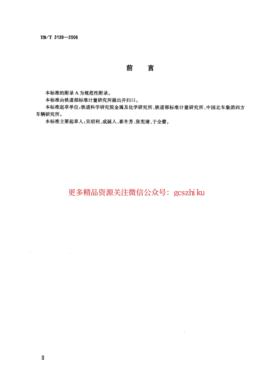 TBT3139-2006 机车车辆内装材料及室内空气有害物质限量.pdf_第3页