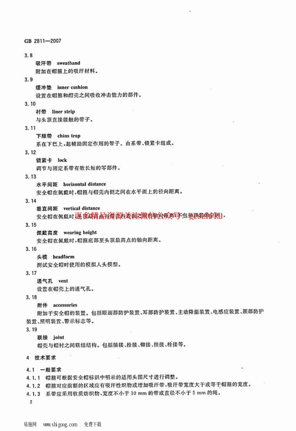 GB2811-2007 安全帽.pdf_第2页