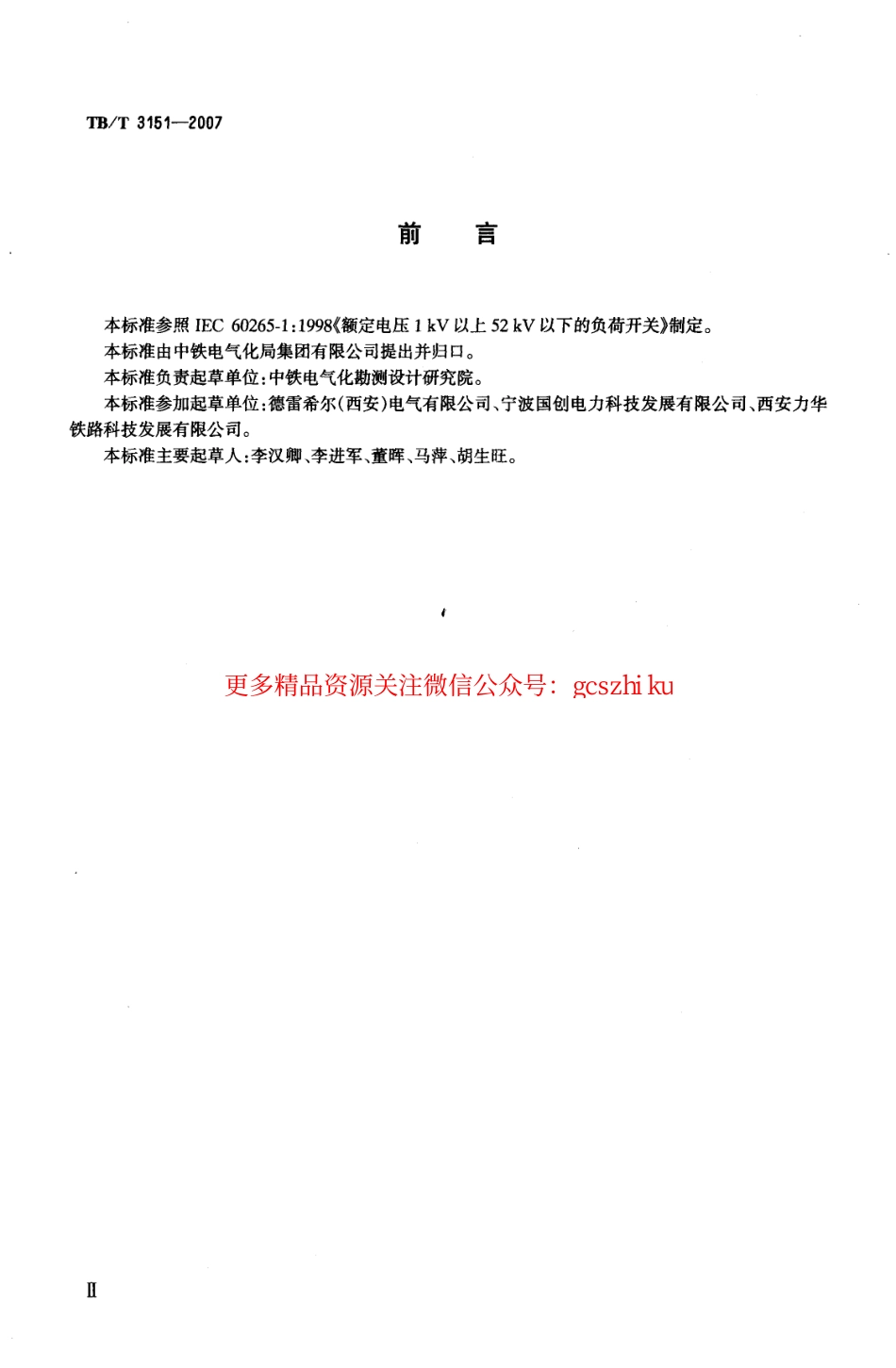 TBT3151-2007 电气化铁路高压交流隔离负荷开关.pdf_第2页