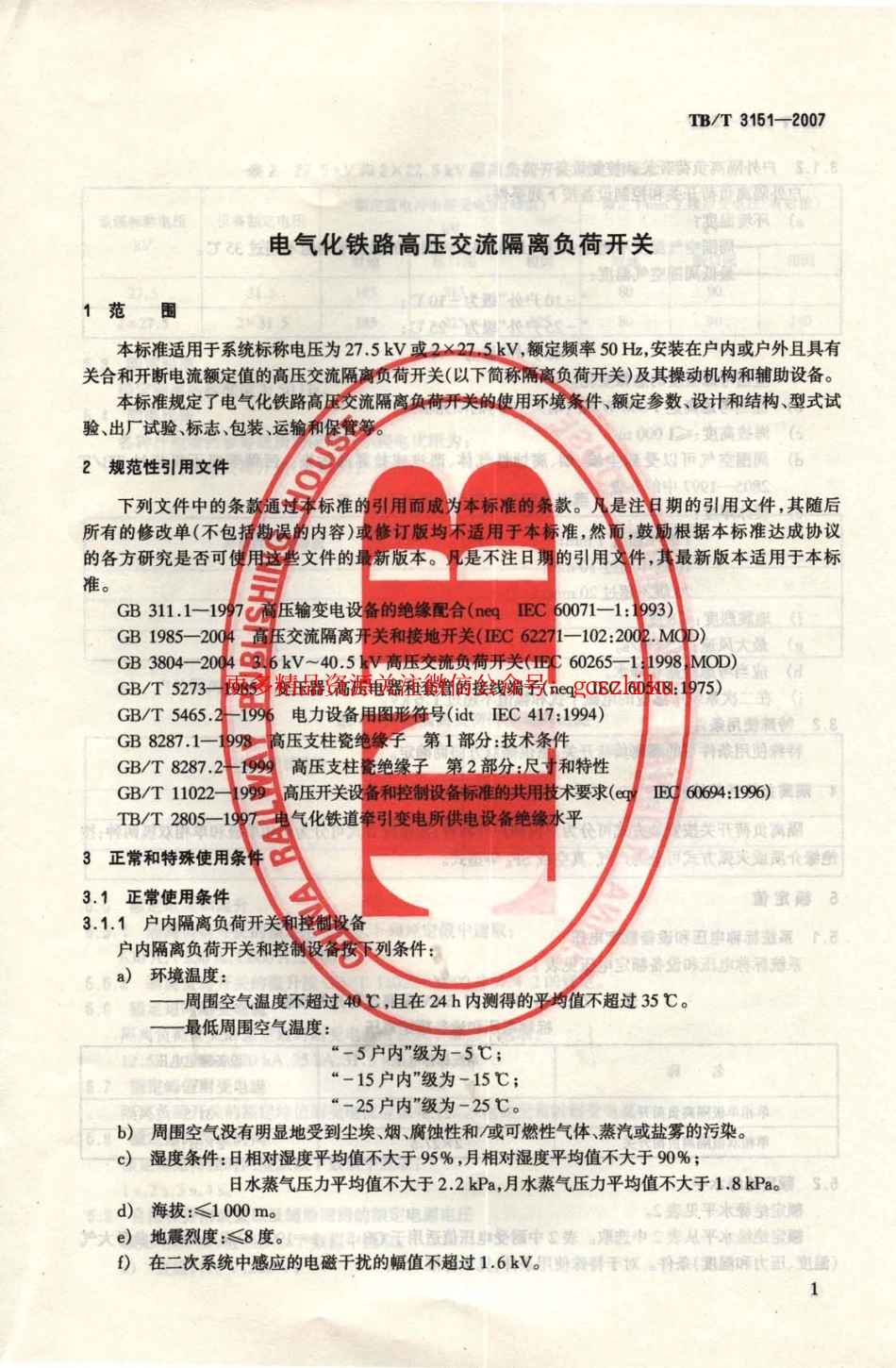 TBT3151-2007 电气化铁路高压交流隔离负荷开关.pdf_第3页