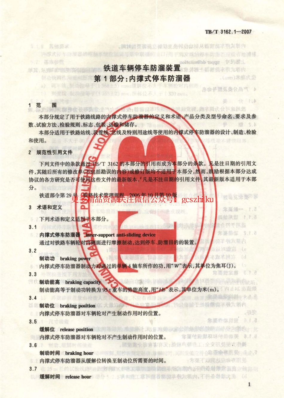 TBT3162-2007 铁道车辆停车防溜装置(第1-3部分).pdf_第2页