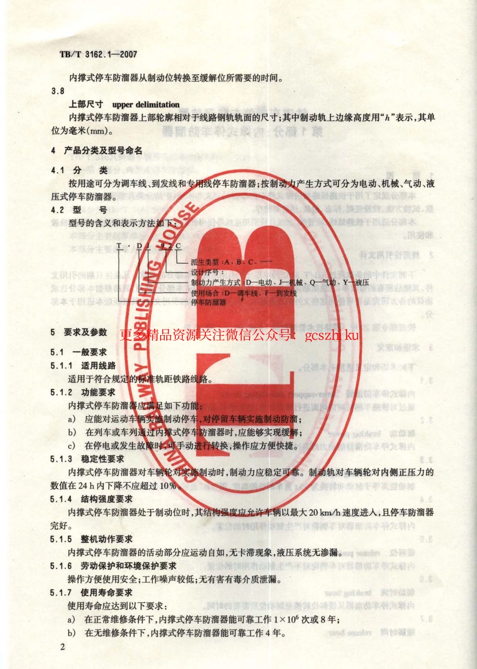 TBT3162-2007 铁道车辆停车防溜装置(第1-3部分).pdf_第3页