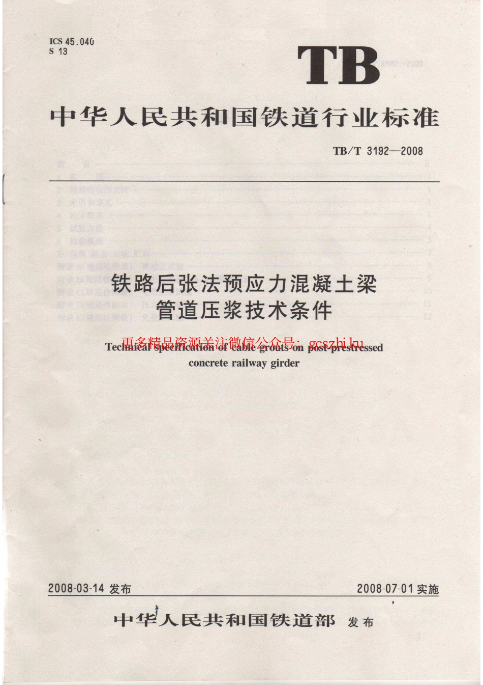 TBT3192-2008 铁路后张法预应力混凝土梁管道压浆技术条件.pdf_第1页
