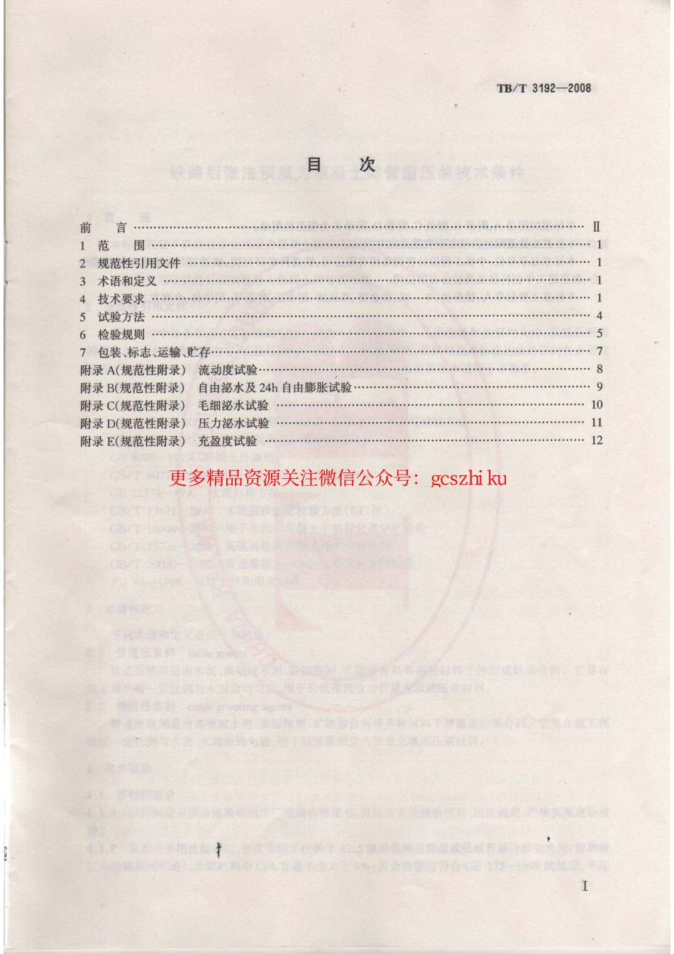 TBT3192-2008 铁路后张法预应力混凝土梁管道压浆技术条件.pdf_第2页