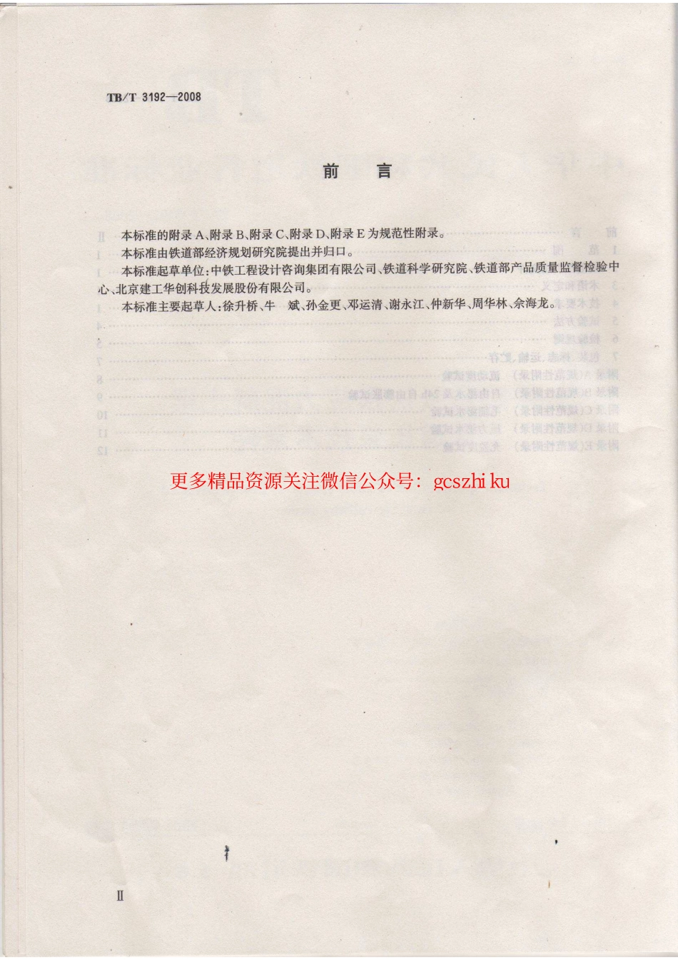 TBT3192-2008 铁路后张法预应力混凝土梁管道压浆技术条件.pdf_第3页