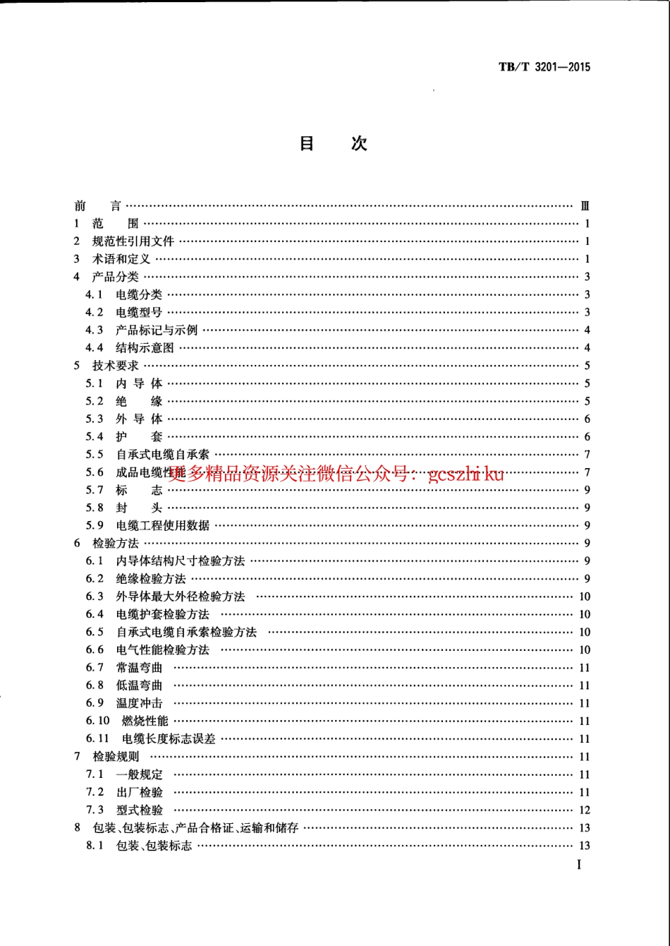 TBT3201-2015 铁路通信漏泄同轴电缆.pdf_第3页
