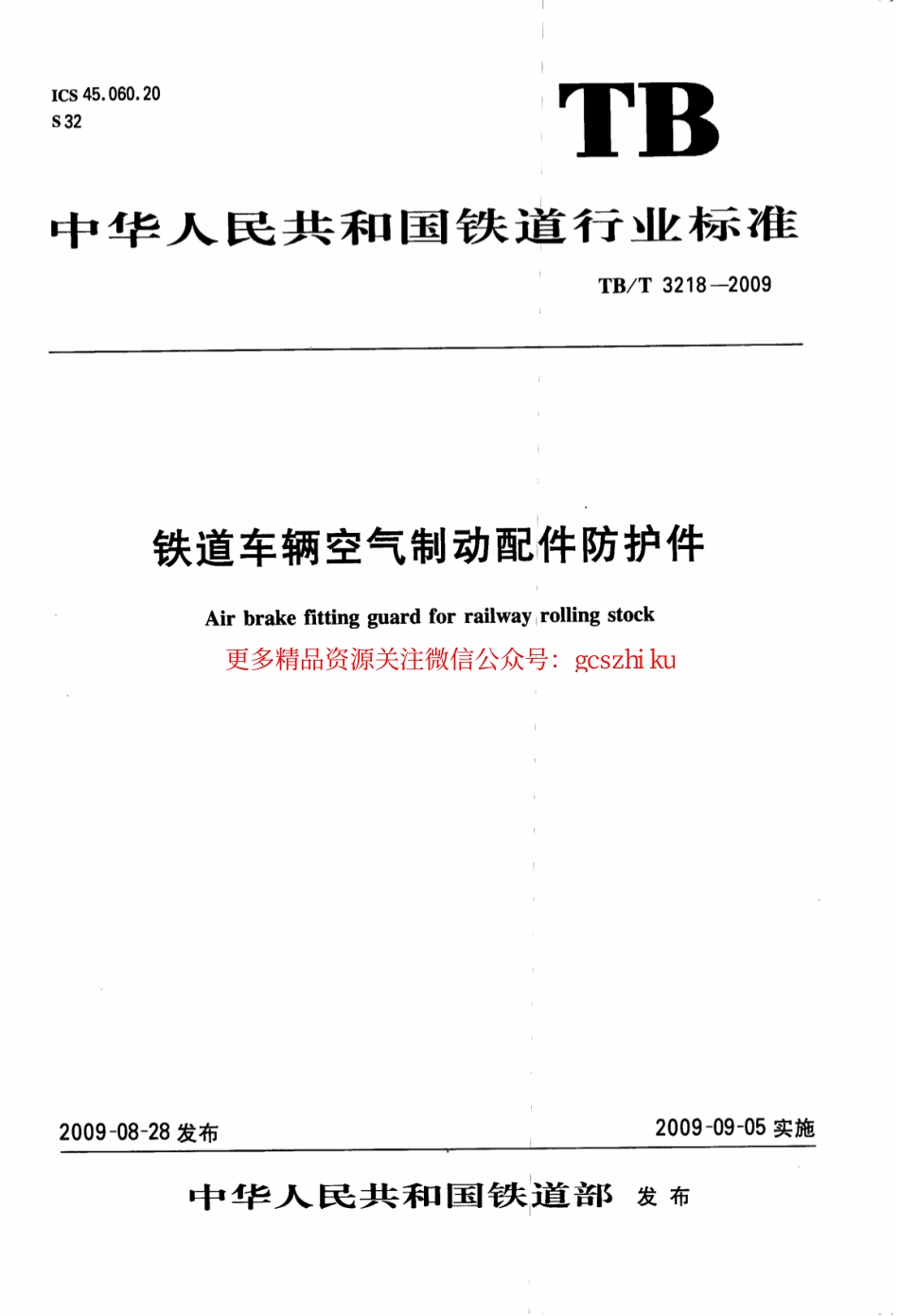 TBT3218-2009 铁道车辆制动配件防护件.pdf_第1页