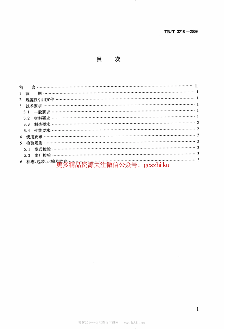 TBT3218-2009 铁道车辆制动配件防护件.pdf_第2页