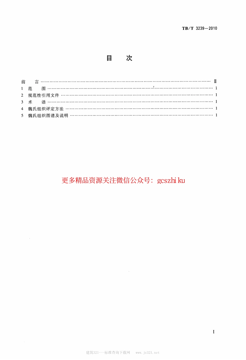 TBT3239-2010 铁路用微合金化钢魏氏组织金相检验图谱.pdf_第2页