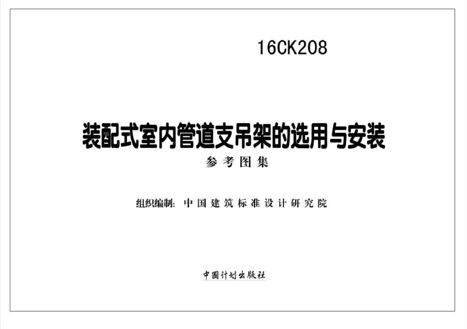 16CK208 装配式室内管道支吊架的选用与安装.pdf_第2页