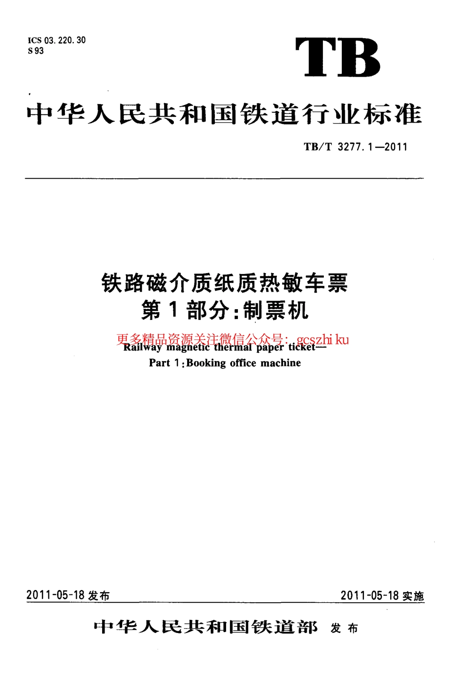 TBT3277-2011 铁路磁介质纸质热敏车票(第1-3部分).pdf_第1页