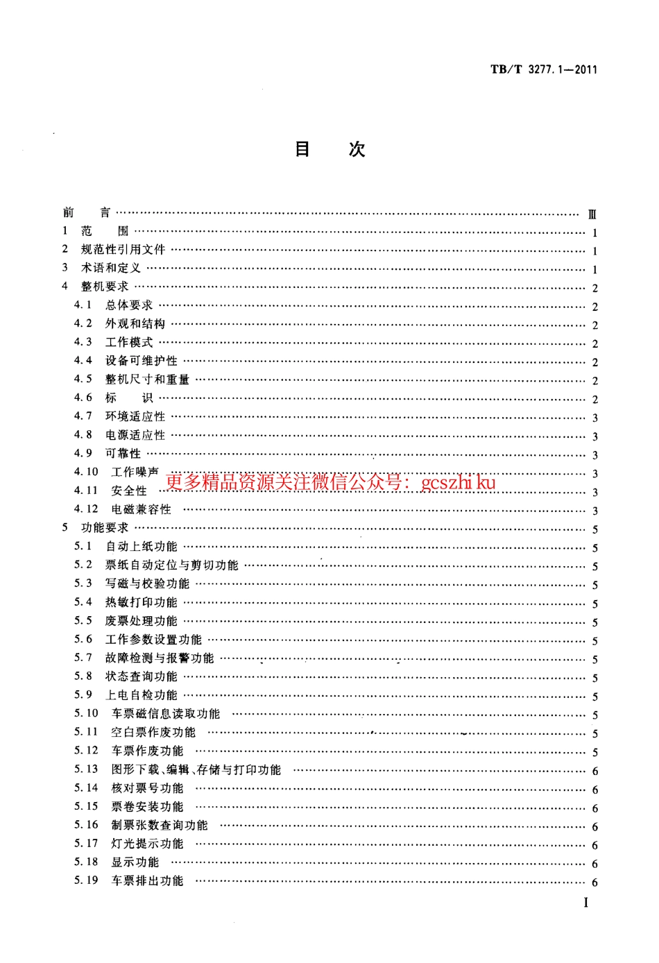 TBT3277-2011 铁路磁介质纸质热敏车票(第1-3部分).pdf_第2页