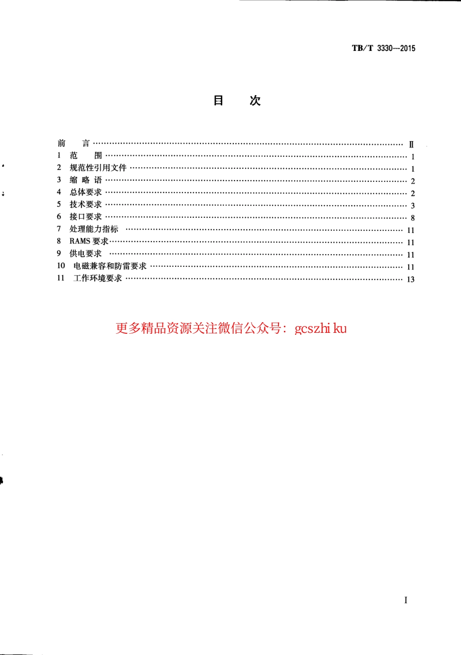 TBT3330-2015 无线闭塞中心技术规范.pdf_第3页